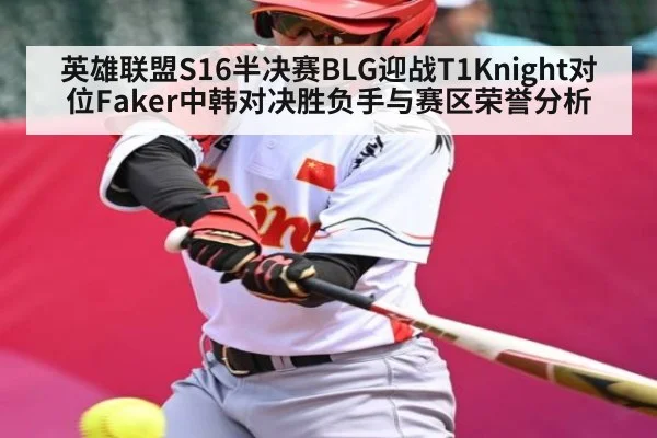 英雄联盟S16半决赛BLG迎战T1Knight对位Faker中韩对决胜负手与赛区荣誉分析 | MK Sports