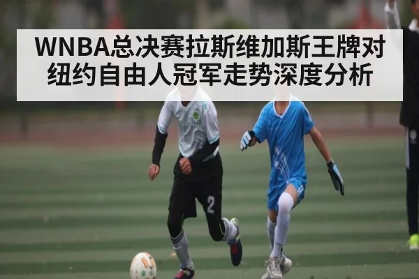 WNBA总决赛拉斯维加斯王牌对纽约自由人冠军走势深度分析 | MK Sports